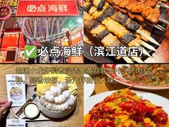 -必点海鲜·海肠捞饭·鲅鱼水饺(滨江道店)