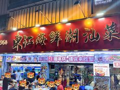 -东江海鲜大排档·潮汕菜·砂锅粥