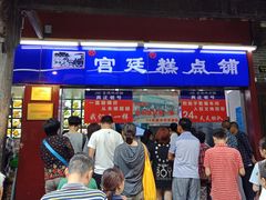 -宫廷糕点铺