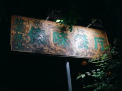 -纳兰傣雀傣味餐厅