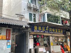 门面-青羊区不同味冒菜店(青羊店)