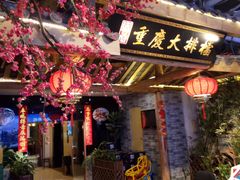 门面-庆合府重庆大排档(紫都城店)