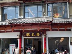 -状元楼(金溪路店)