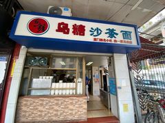 门面-乌糖沙茶面(民族路店)