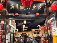 -西月城谭豆花(春熙路店)