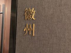 -山里亲戚(淞虹路店)