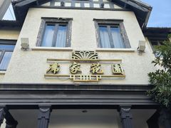 -席家花园(巨鹿花园店)