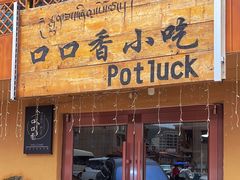 -口口香小吃店