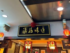 -淮扬韵.淮扬味道
