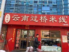 -天瑞福云南过桥米线(十里河店)