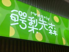 -牛油果大师寿司(瑞景店)