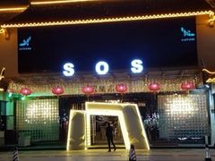 -SOS酒吧(盘胥路店)