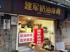 -建军奶油排骨