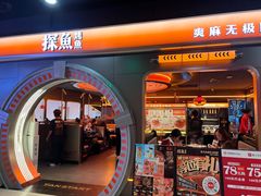 -探鱼·鲜青椒爽麻烤鱼(三水广场店)