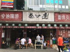 门面-叁口煮老火锅(东升店)