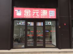 门面-金元源酱板鸭(常德总店)