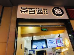 门面-茶百道(招商花园城店)