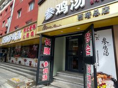 -长顺参鸡汤店(西塔总店)