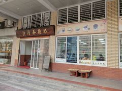 门面-沙湾姜撞奶甜品店(昌岗中路店)