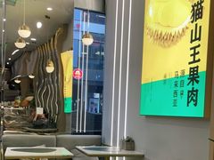 大堂-猫王榴莲世家(三里屯SOHO商场店)