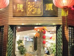 -御膳粥·牛乳粥底火锅·地道顺德菜(容桂店)