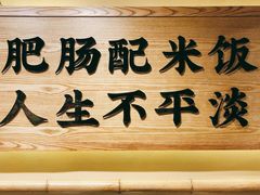 -聚鑫朋酸菜肥肠(文艺路口店)