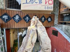 -邓莽子老火锅(鲁祖庙店)