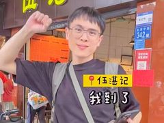 -伍湛记 · 广州老字号(龙津中路店)