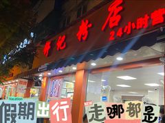 -舒记粉店(七星路店)