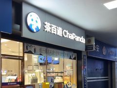 -茶百道(长沙火车站广场店)