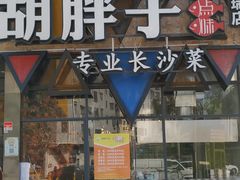 门面-胡胖子有点味(后瑞店)