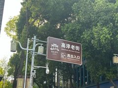 -高淳老街