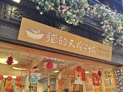 -猫的天空之城概念书店(杭州南宋御街店)