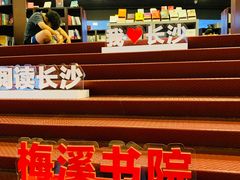 -当当梅溪书院(步步高梅溪新天地店)