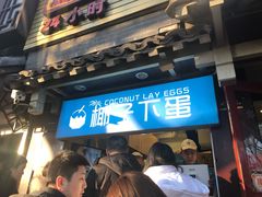 -椰子下蛋(南锣鼓巷店)