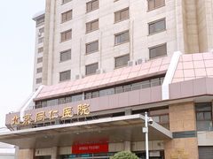 -首都医科大学附属北京同仁医院(西区)