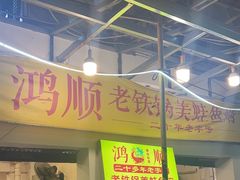 -鸿顺老铁锅美蛙鱼府(解放碑店)
