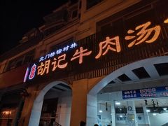 门面-胡记牛肉汤锅(光辉路总店)