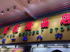 -百花传统甜品店(原址店)