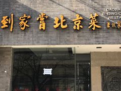 -到家尝北京菜(西坝河店)