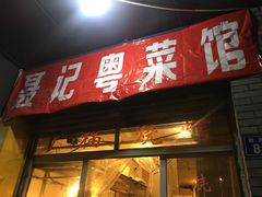 门面-聂记粤菜馆(鼓西路店)