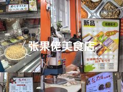 -张果佬年糕卷(科巷店)
