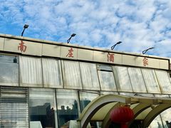 -南庄酒家·海鲜粤菜·25年老字号(环城南路店)