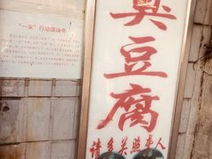 -无声臭豆腐(大井1号店)