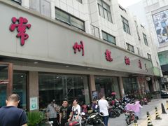 门面-常州糕团店(北大街新世纪商城店)
