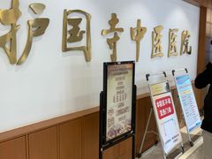 -北京中医药大学附属护国寺中医医院(住院院区)