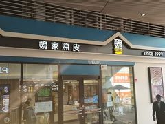 门面-魏家餐饮(朗香街店)