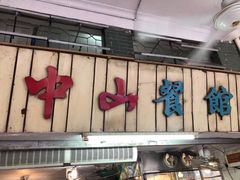 门面-凌舍好烧鹅(中山路店)