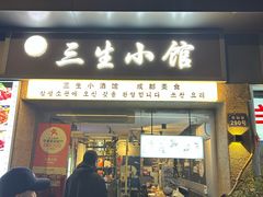 -三生小馆(亭知路店)