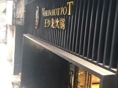 门面-小王少龙火锅(沙南街店)